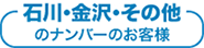 石川・金沢・その他のナンバーのお客様