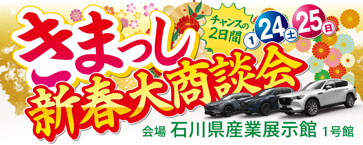 石川特設展示会