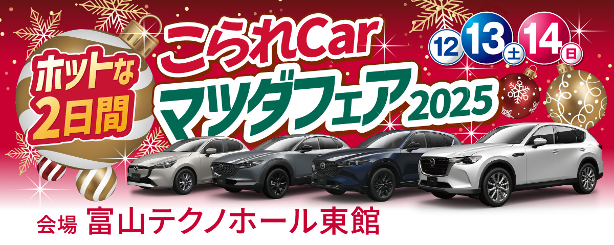 北陸マツダ こられCar マツダフェア2025